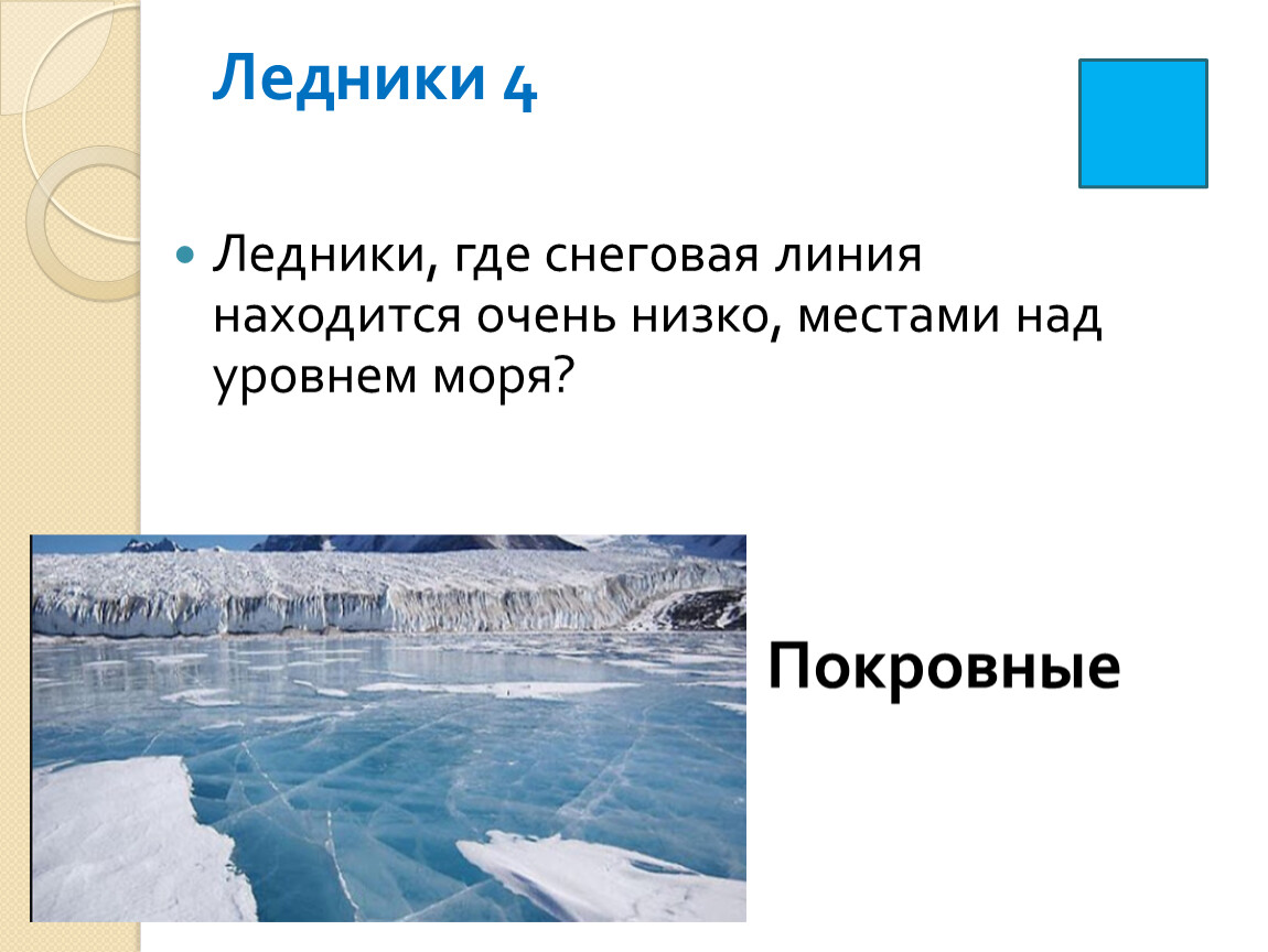 Где находятся покровные ледники. Снеговая линия ледника. Где ледники. Где располагаются покровные ледники. Где находятся ледники.