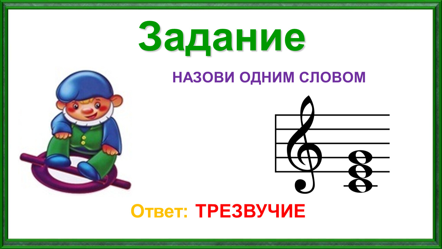 Назови задание. Задание назови по порядку. Задание назови буквы. Найди музыкальные знаки задание. Музыкальный Угадайка человечек картинка.