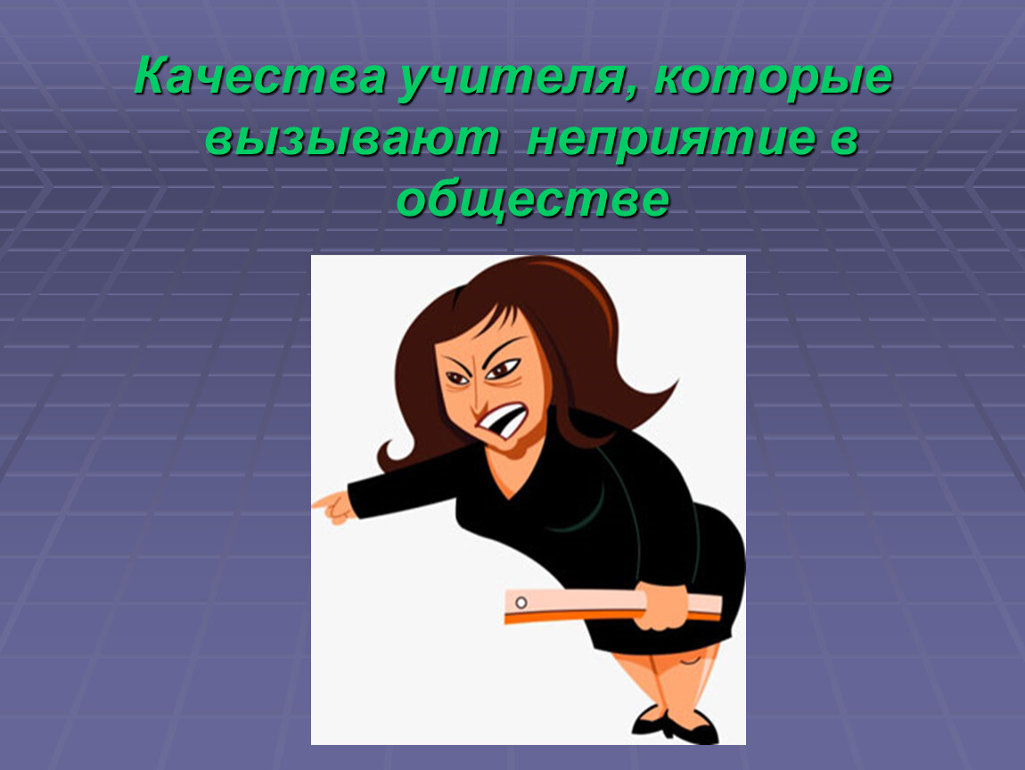 Качества учителя. Качества современного учителя. Презентация качества учителя. Черты современного учителя.