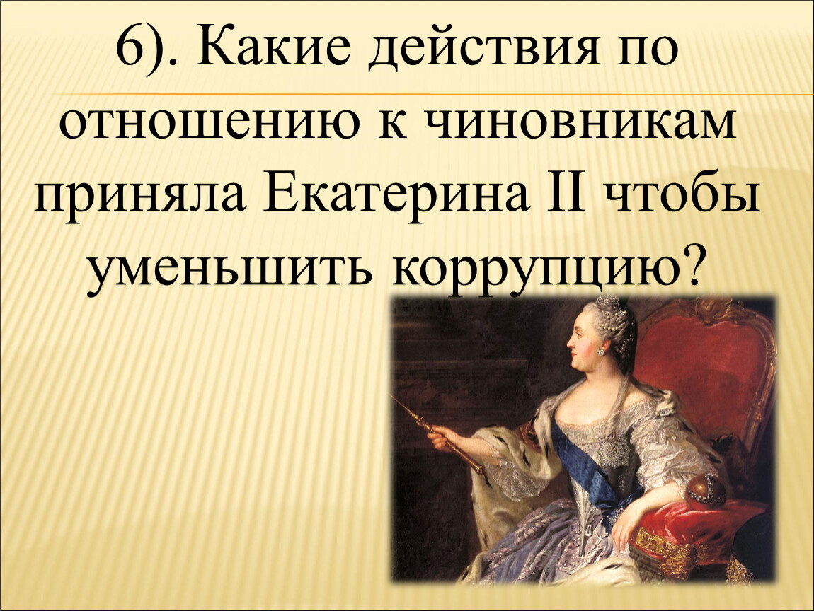 Отношение екатерины. Екатерина 2 коррупция. Борьба с коррупцией при Екатерине 2. Екатерина 2 о взяточничестве. Екатерина 2 борьба с коррупцией.