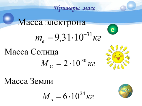 Масса электрона число