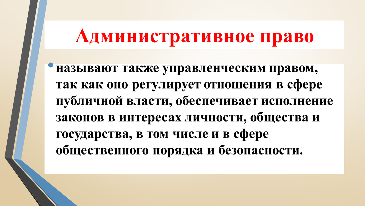 Административное право представляет собой. Управленческое право.