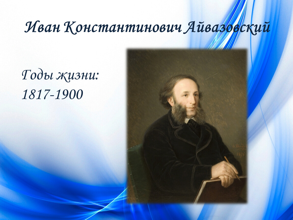 Родной город айвазовского. Иван Константинович Айвазовский. Айвазовский портрет художника. Иван Константинович Айвазовский портрет. Иван Константинович Айвазовский (1817-1900).