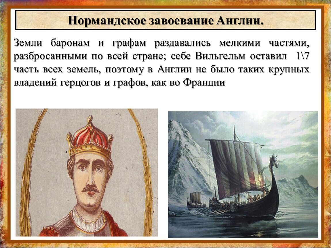 Начало свобод англичан. Завоевание Англии нормандским герцогом. Завоевание Англии нормандским герцогом Вильгельмом. Нормандское завоевание. Исторические личности нормандское завоевание Англии.