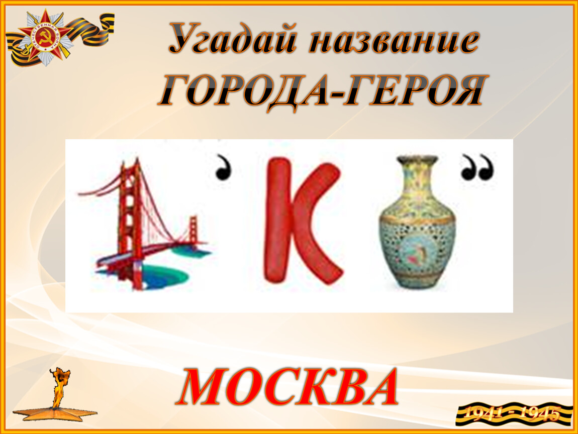 Ребусы о москве для детей в картинках