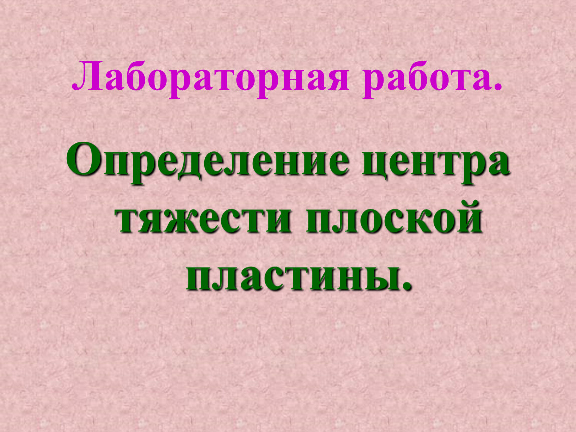 Работа определение 7 класс. Лабораторная работа определение центра тяжести плоской пластины. Определение центратяжестти плосой пластины. Лабораторная работа определение центра тяжести. Вывод в лабораторной работе по физике определение центра тяжести.