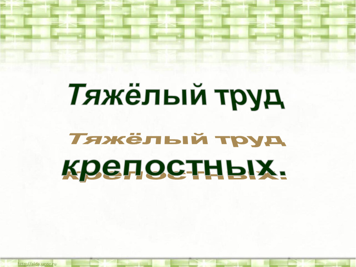 Тяжелый труд крепостных 3 класс школа 21 века презентация