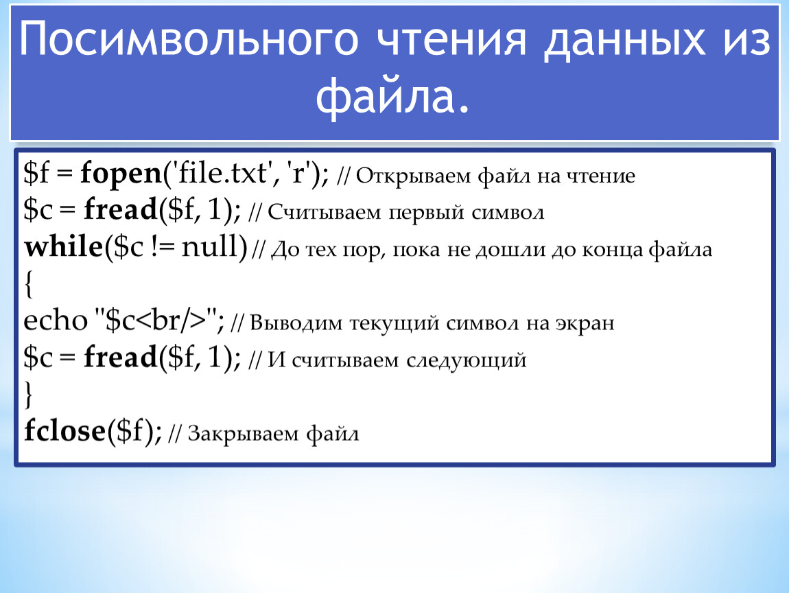 Читать файлы. Чтение файла c++. Чтение файла посимвольно с конца. Fopen c++ открытие файла. Паскаль посимвольное чтение файла.