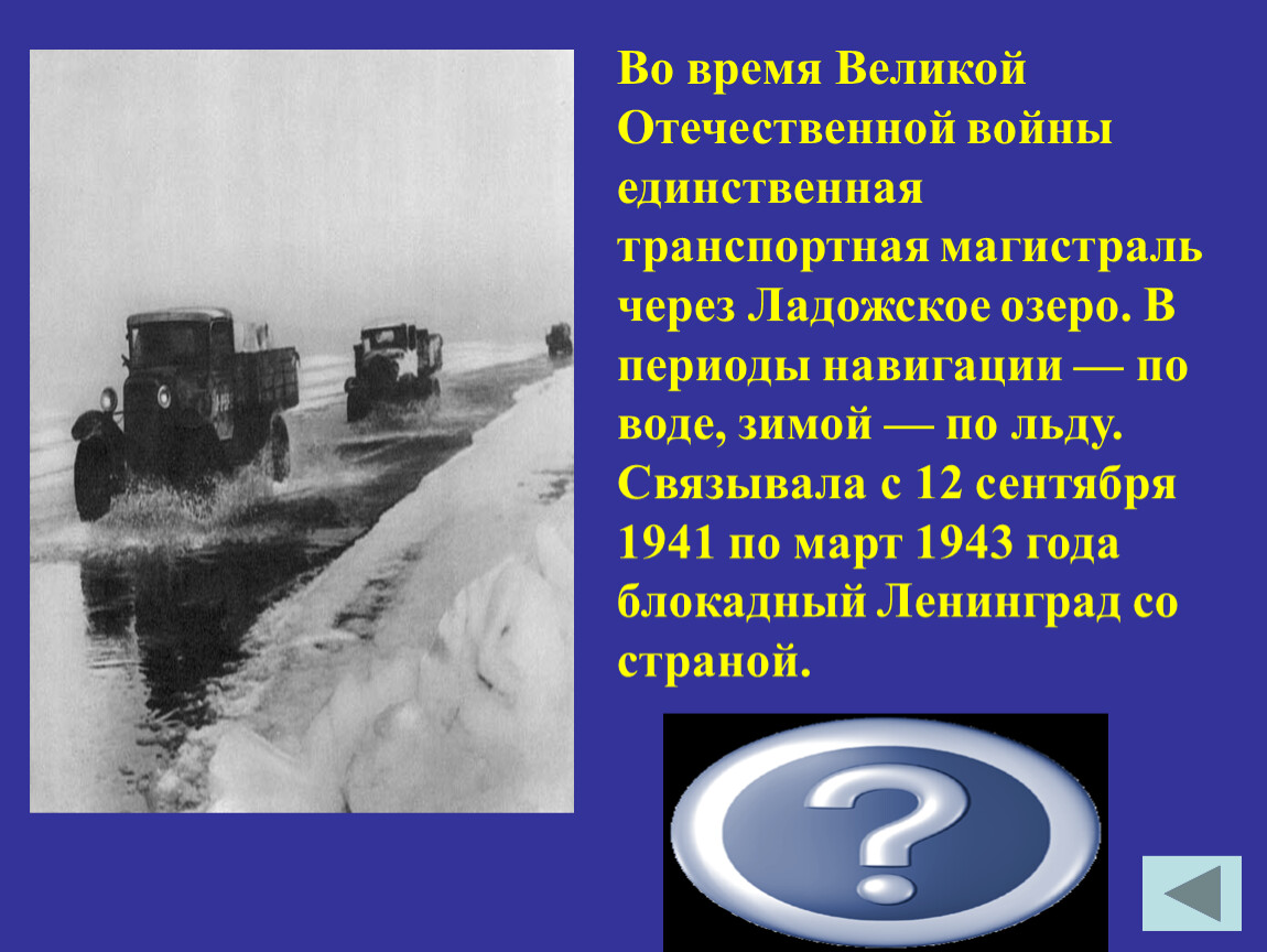 Дорога жизни единственная транспортная магистраль. Дорога жизни через Ладожское озеро. Ледяная магистраль дорога жизни. Транспортная магистраль ВОВ.