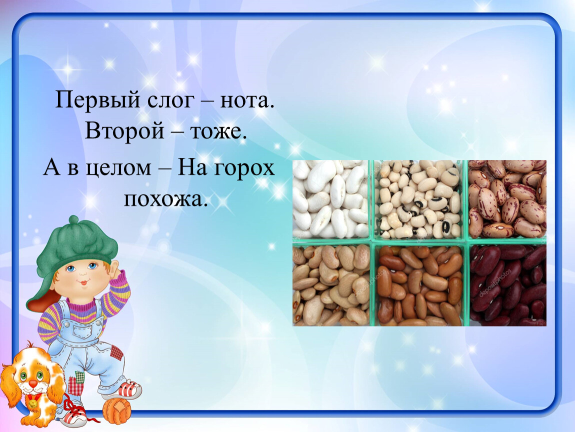 1 2 тоже. Роль загадок. Первое Нота второе тоже а в целом на горох похоже. Первый слог первая Нота. Первое Нота второе тоже а целое с горохом схоже.