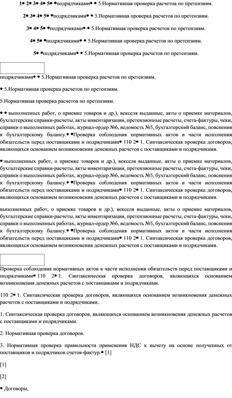 План аудита расчетов с поставщиками и подрядчиками