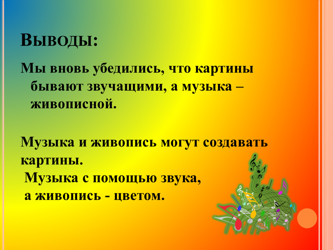 Что роднит с изобразительным искусством. Реферат связь музыки с изобразительным искусством. Что роднит музыку с изобразительным искусством 5 класс таблица. Какие интонации роднят музыку и живописного. Написать доклад по Музыке 5 класс что роднит музыку с.