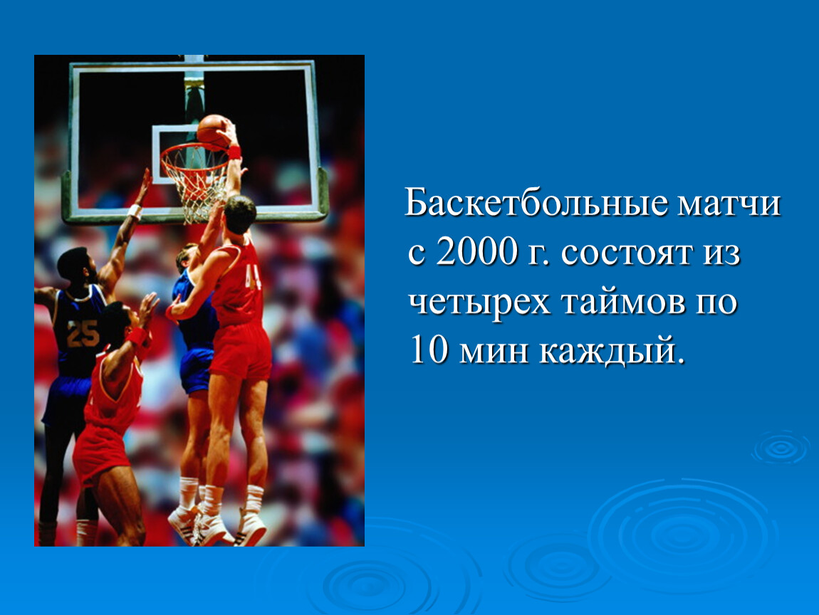 Сколько минут длится баскетбол. Баскетбольный матч состоит из. Матч состоит из в баскетболе. Длительность матча в баскетболе. Баскетбольный матч длится.