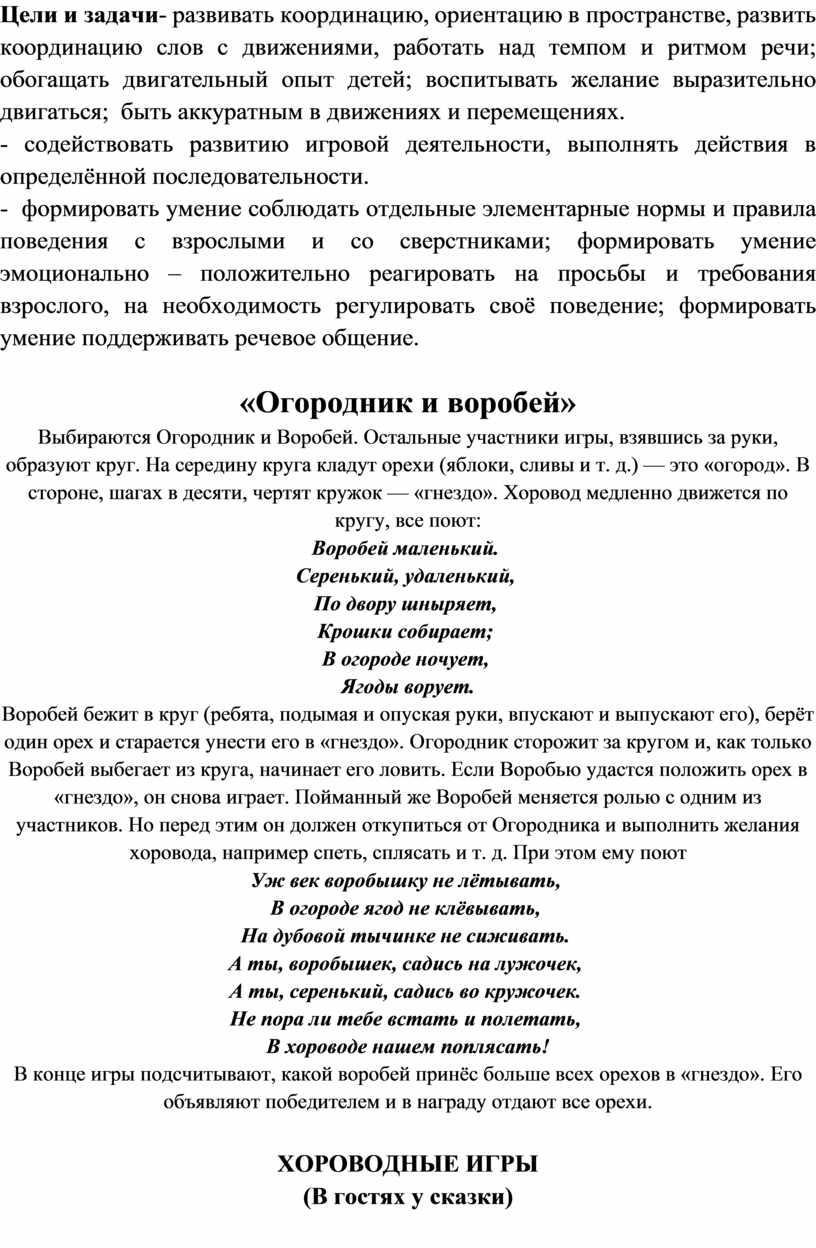 Цели и задачи - развивать координацию, ориентацию в пространстве, развить координацию слов с движениями, работать над темпом и ритмом речи; обогащать двигательный опыт детей; воспитывать…