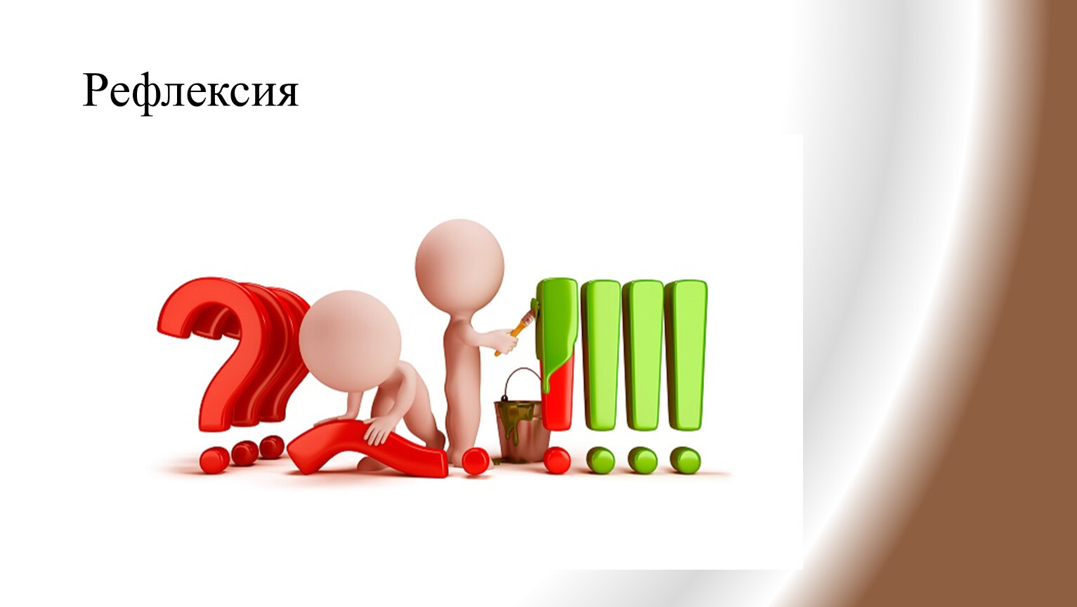 Рефлексия