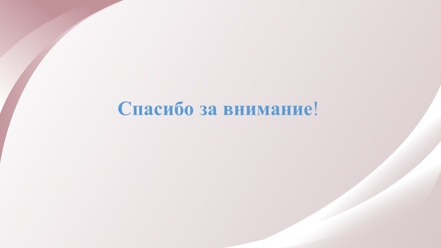 Спасибо за внимание !