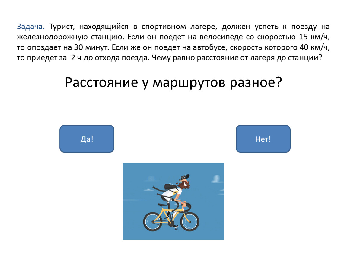 Расстояние у маршрутов разное?