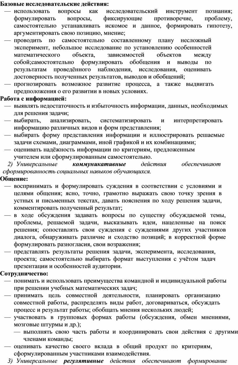Базовые исследовательские действия: — использовать вопросы как исследовательский инструмент познания; формулировать вопросы, фиксирующие противоречие, проблему, самостоятельно устанавливать искомое и данное, формировать гипотезу, аргументировать свою позицию,…
