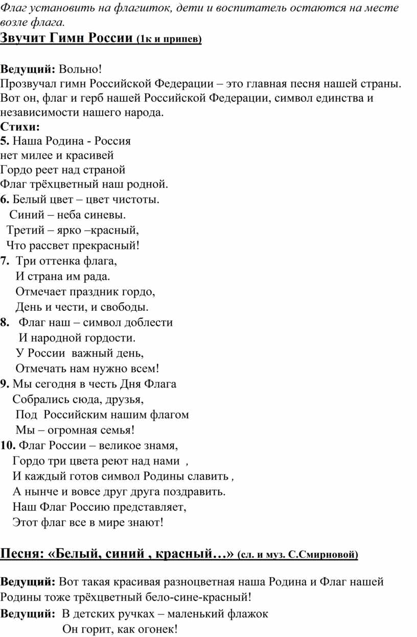 Флаг установить на флагшток, дети и воспитатель остаются на месте возле флага