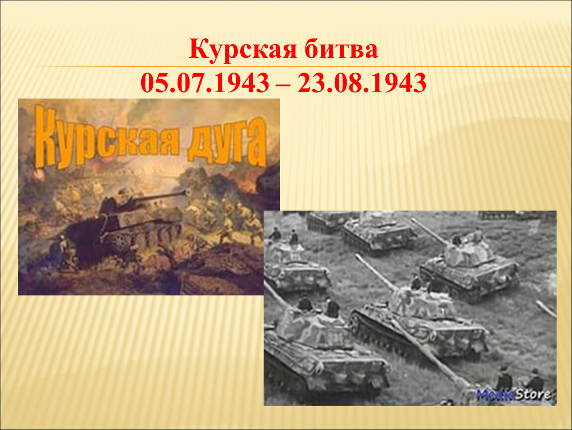Курская битва 05.07.1943 – 23.08