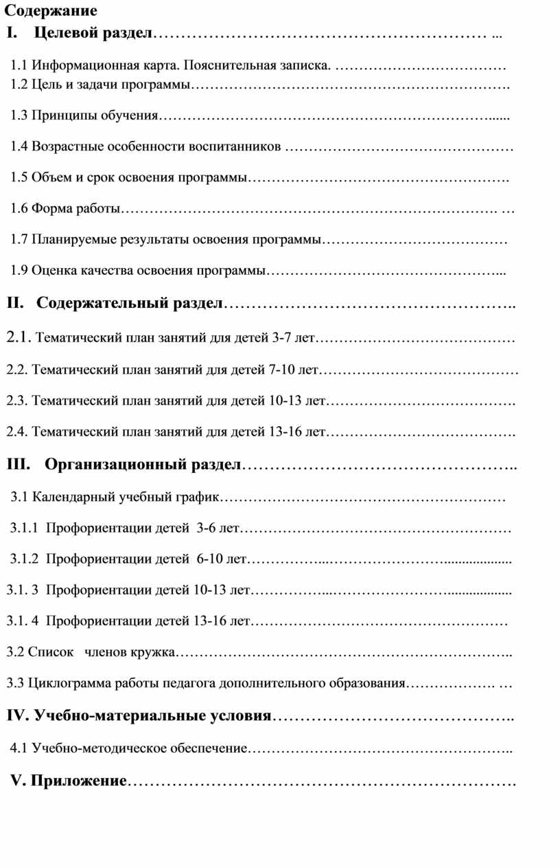 Содержание I . Целевой раздел ……………………………………………………