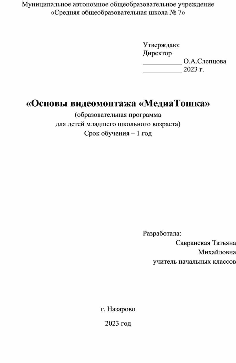 Муниципальное автономное общеобразовательное учреждение «Средняя общеобразовательная школа № 7»