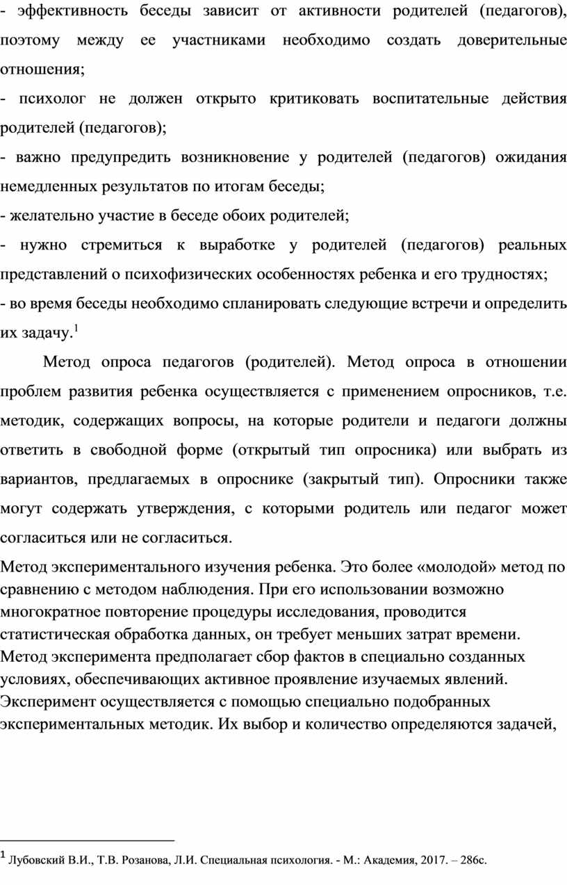 Метод опроса педагогов (родителей)