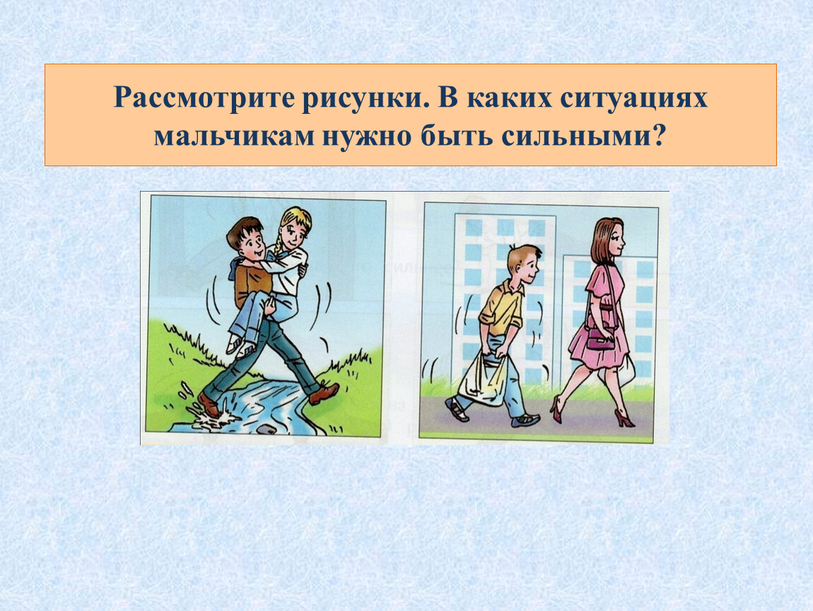 Необходима сила. В каких ситуациях нужна сила. Физические качества картинки для презентации. Физическая качества для 1-4 класс. Рисунки надо быть сильным.