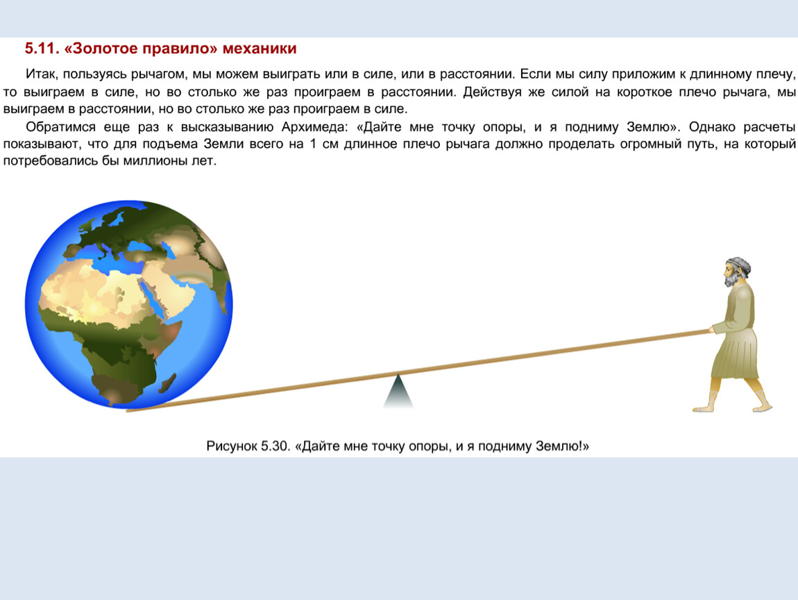 Золотое правило рычага физика 7 класс. Рычаг золотое правило механики. Золотое правило механики 7 класс физика.