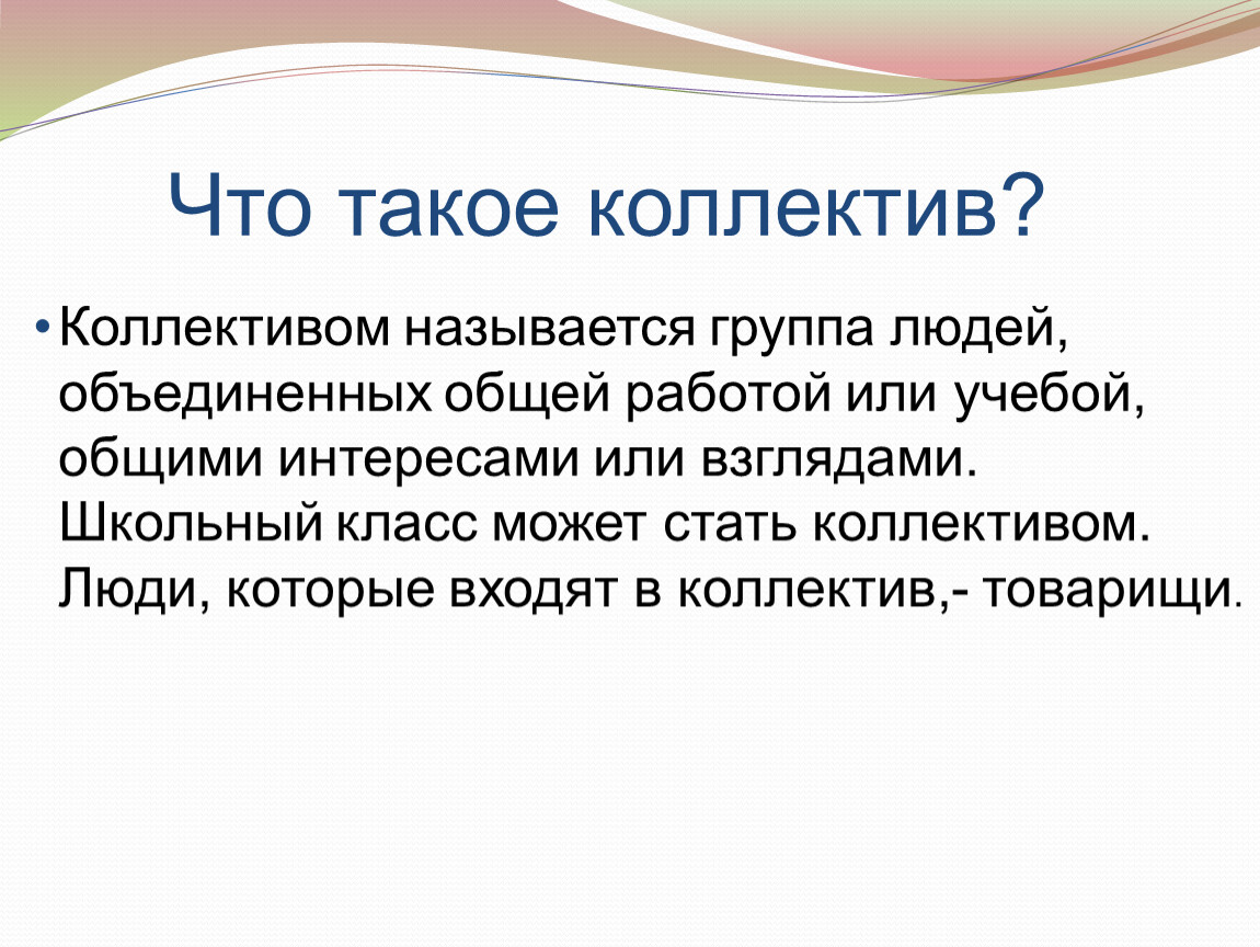 Коллектив это. Презентация на тему коллектив. Коллектив для презентации. Коллектив классный час. Сообщение на тему коллектив.