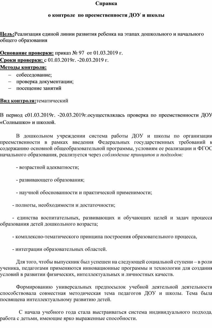 Справка о контроле по преемственности ДОУ и школы