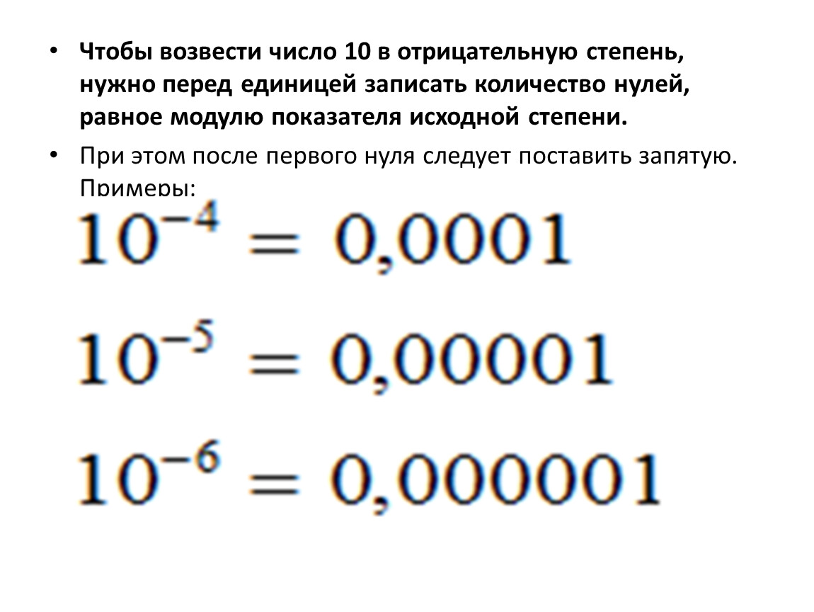 Перевод десятого. Отрицательная степень числа 10 как решать. Как возвести число в 10 степень. Как считать отрицательную степень числа 10. 0,001 Отрицательная степень.