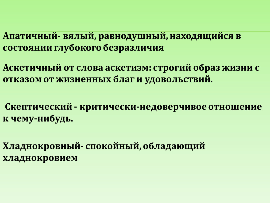 Апатичный. Апатичный человек. Апатичный политический взгляд. Что значит апатичный.