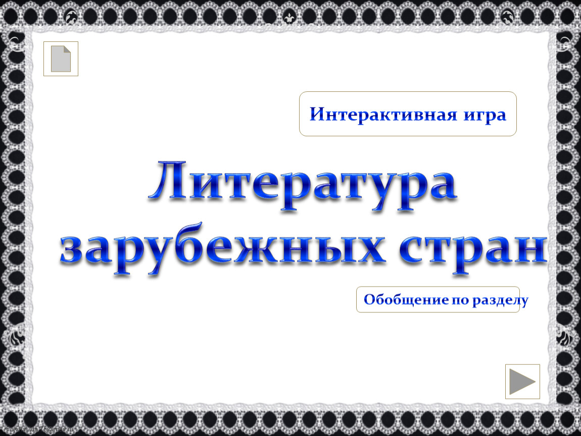 Знакомство с разделом литература зарубежных стран 2 класс школа россии презентация