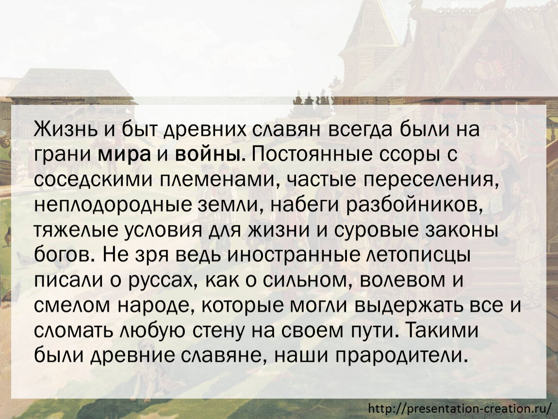 Повседневная жизнь славян