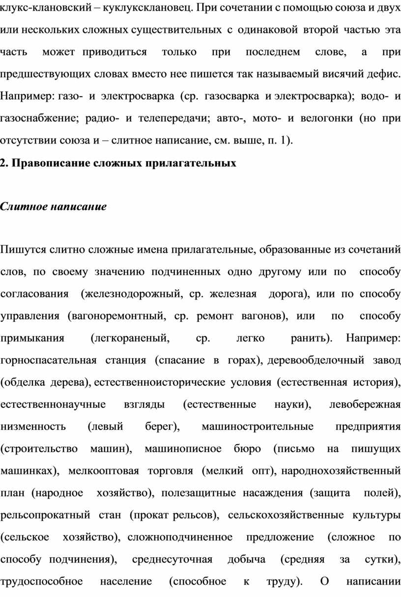 Правописание и употребление сложных существительных и прилагательных