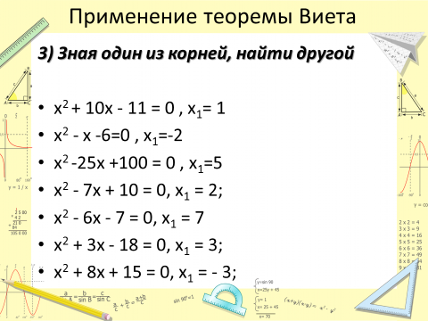 Презентация по алгебре 8 класс теорема виета