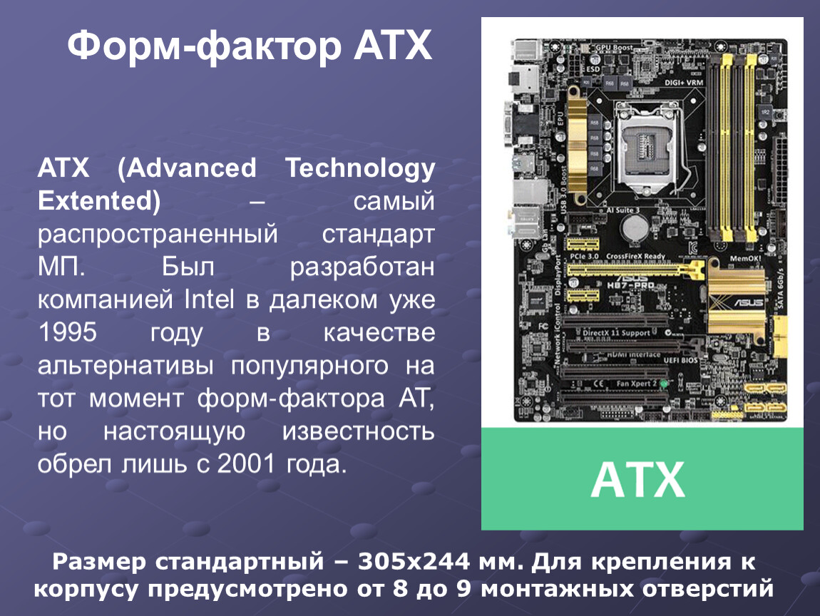 Форм фактор. Форм-фактор материнской платы ATX. Материнская плата форм фактора ATX. Форм фактор материнской платы XL-ATX. Стандарт ATX материнской платы.