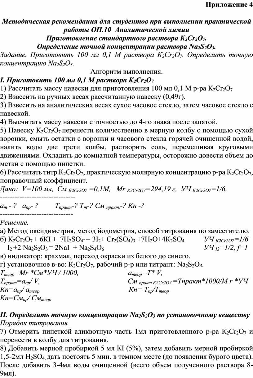 Практическое занятие «Приготовление стандартного раствора К2Сr2О7.  Определение точной концентрации раствора Na2S2O3»