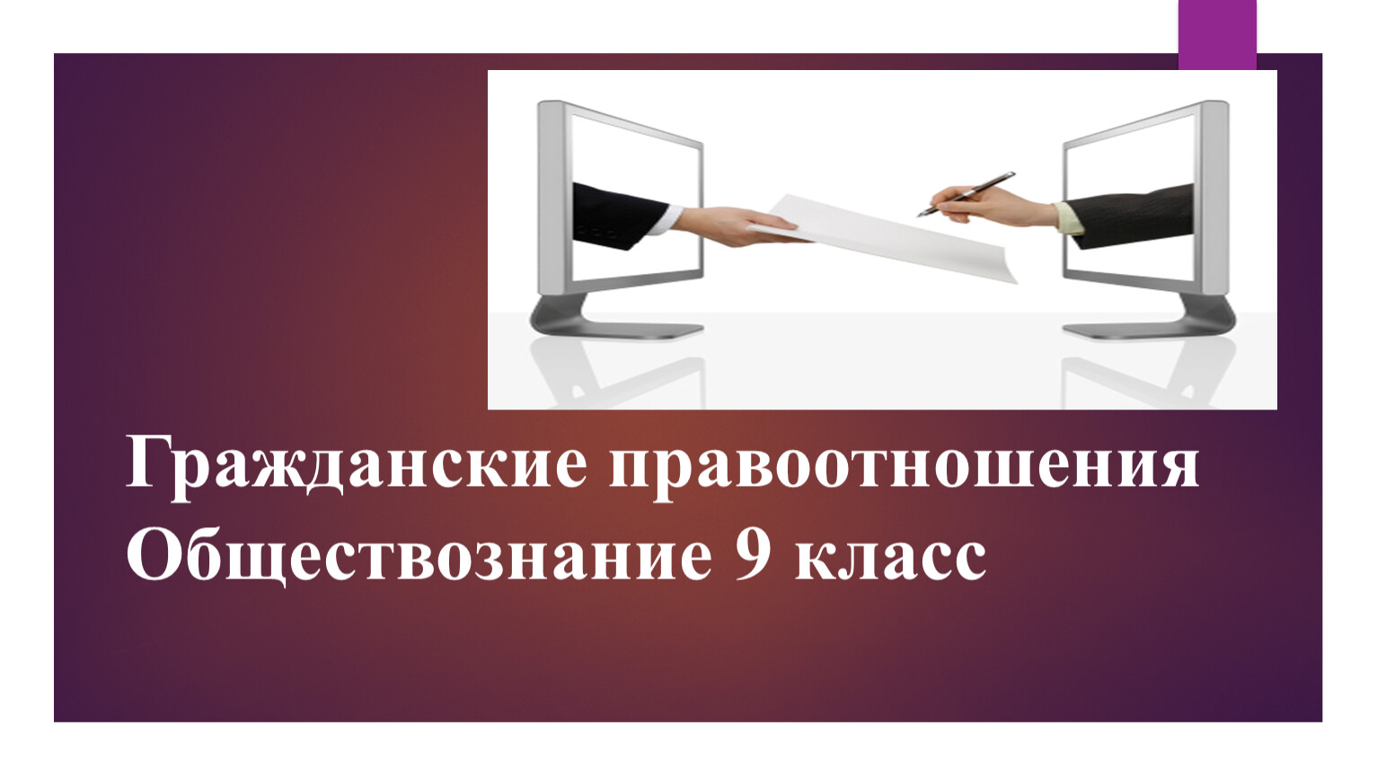 Гражданские правоотношения 9 класс презентация боголюбов