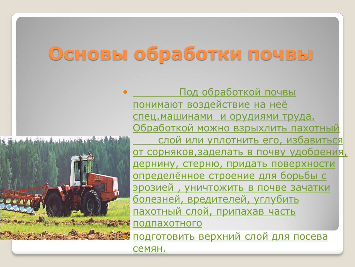 Методы обработки почвы. Способы обработки почвы. Последовательность обработки почвы. Виды и способы обработки почвы. Способы и приемы обработки почвы.