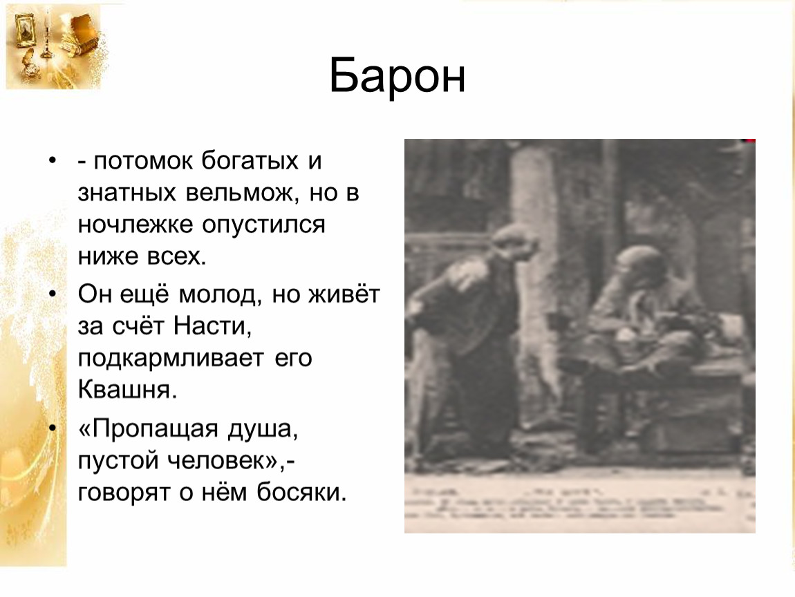 Пьеса на дне судьбы героев. Барон в произведении на дне. Прошлое барона в пьесе на дне. Пьеса Горького на дне Барон. Герои произведения на дне.