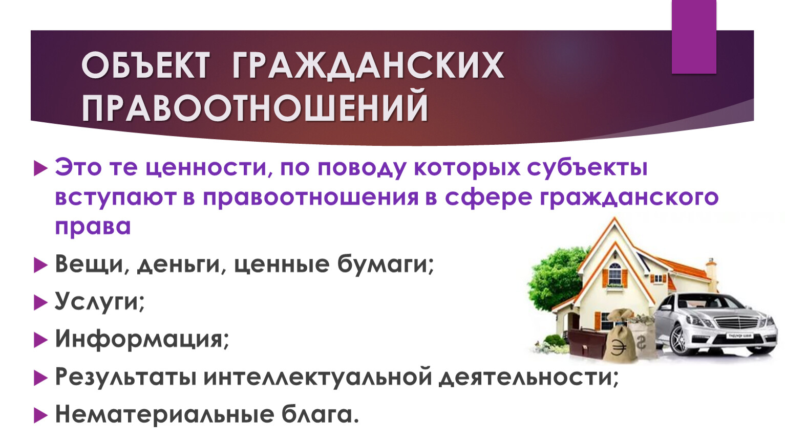 Понятие гражданского объекта. Объекты гражданских правоотношений. Обьектгражданских правоотношений. Объекты гражданских правоотношений таблица. Материальные объекты гражданских правоотношений.