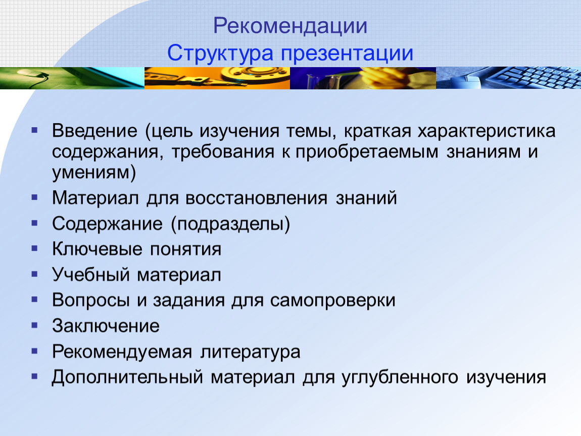 Требования к структуре презентации. Рекомендации к структуре презентации. Структура рекомендаций. Рекомендации для презентации.