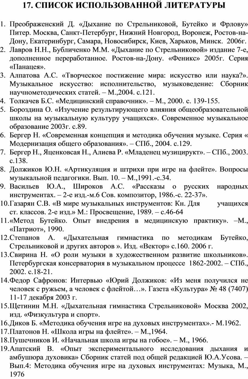 Использование дыхательной системы А.Н.Стрельниковой, К.П.Бутейко в обучении  игре на флейте»