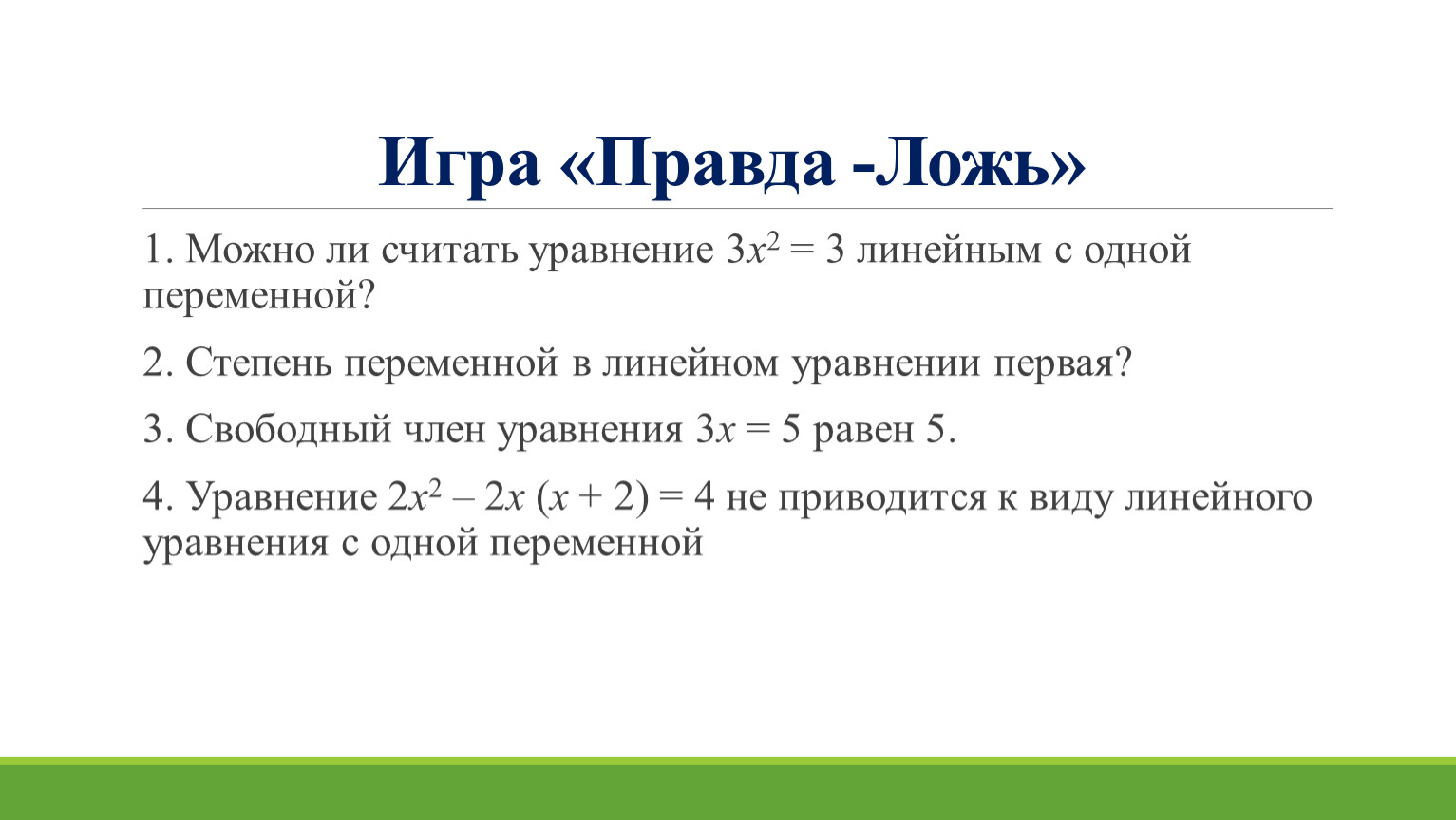 3.Равносильные Линейное уравнение с одной переменной.