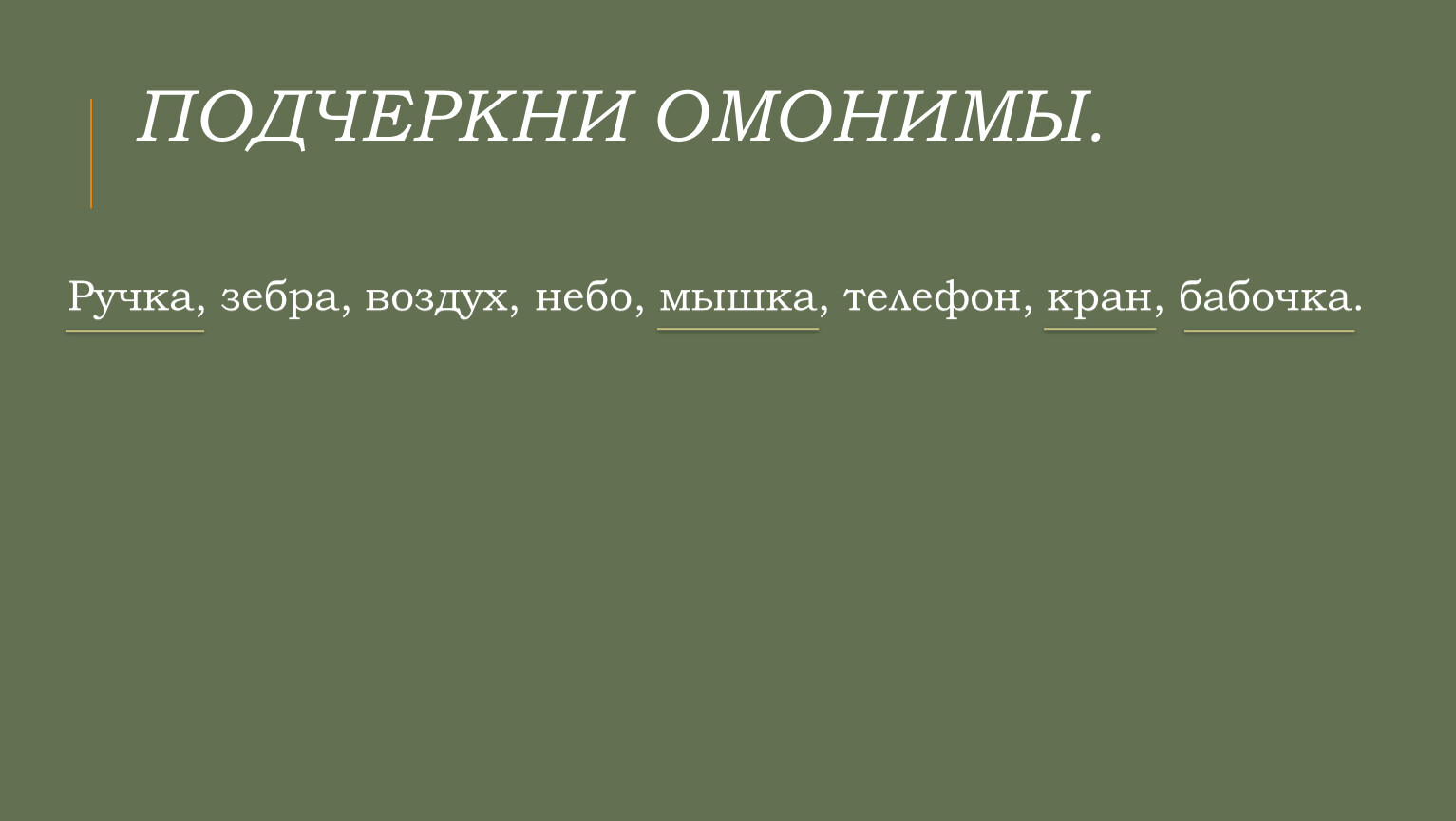 Синонимы. Антонимы. Омонимы.