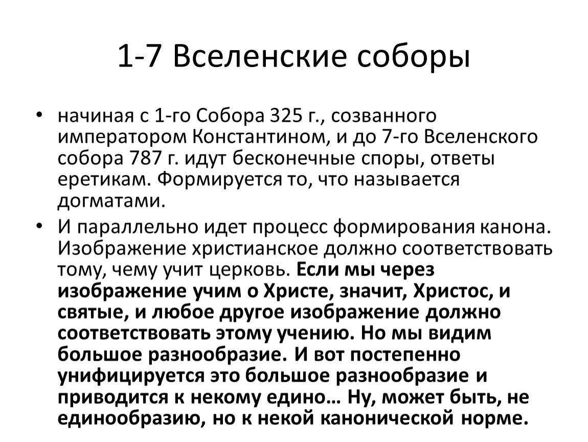 Вселенские соборы схема