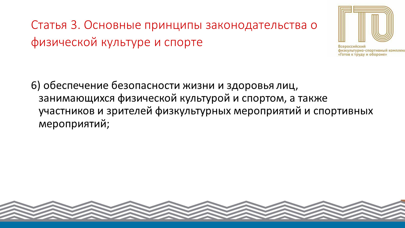 П 6 статья 3 о языке. Основные принципы законодательства о физической культуре и спорте.