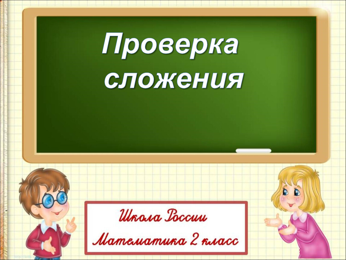 Проверка сложения 2 класс презентация